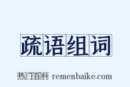 疏语组词是什么意思的图片